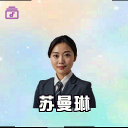 苏曼琳